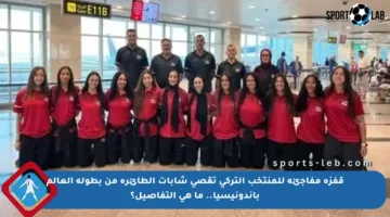 قفزة مفاجئة للمنتخب التركي تقصي شابات الطائرة من بطولة العالم بإندونيسيا.. ما هي التفاصيل؟